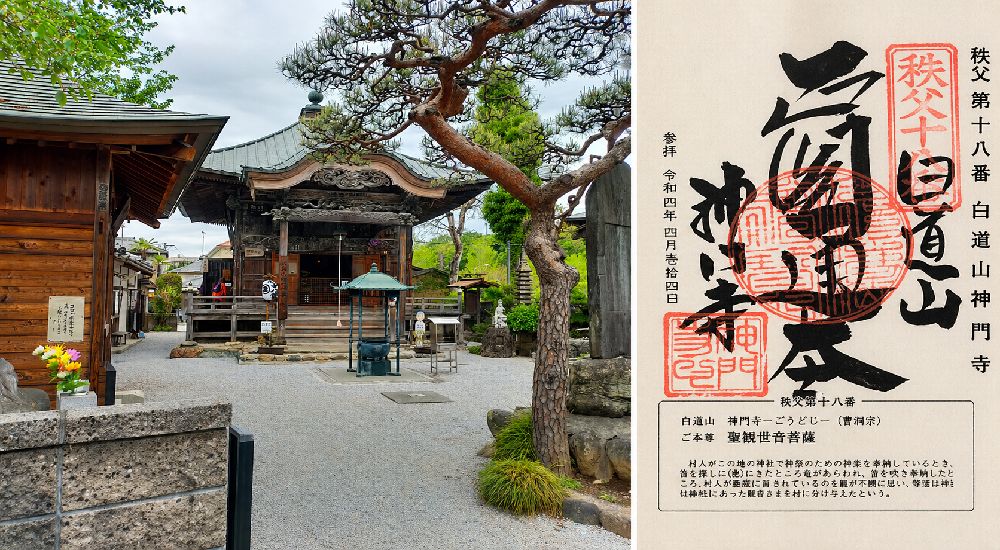 秩父三十四観音 第十八番　白道山　神門寺の御朱印と本堂