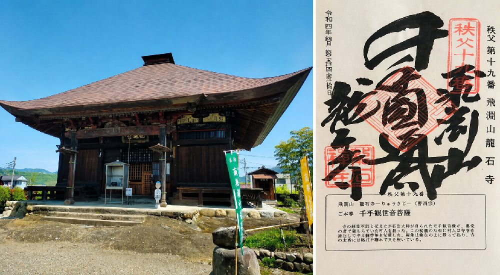 秩父三十四観音 第十九番　飛渕山　龍石寺の御朱印と本堂