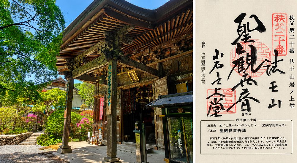 秩父三十四観音 第二十番　法王山　岩之上堂の御朱印と本堂