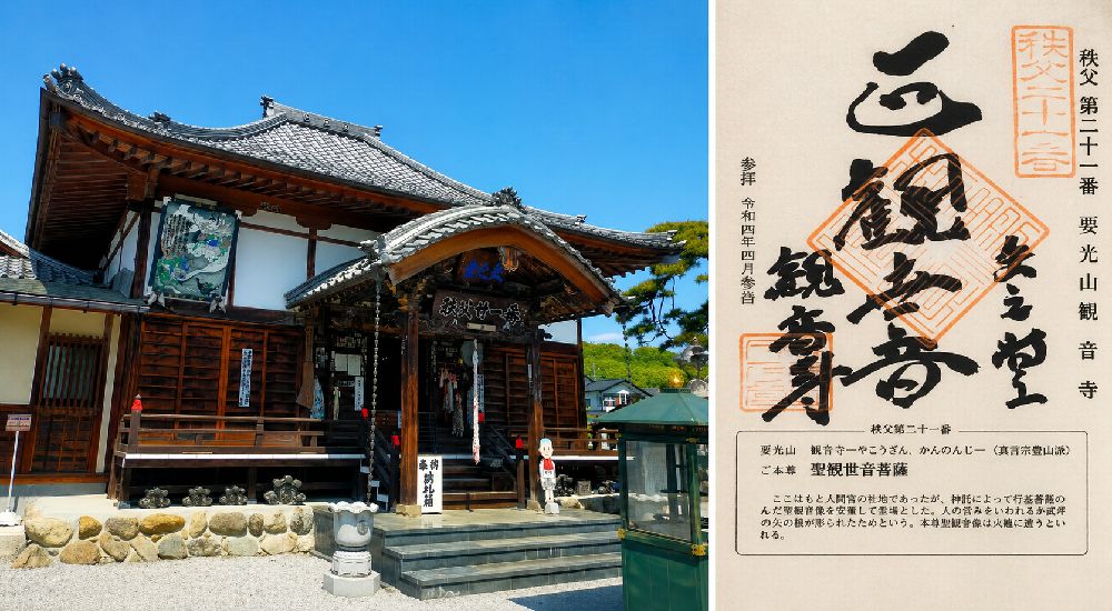 秩父三十四観音 第二十一番　要光山　観音寺の御朱印と本堂