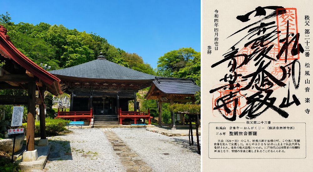 秩父三十四観音 第二十三番　松風山　音楽寺の御朱印と本堂