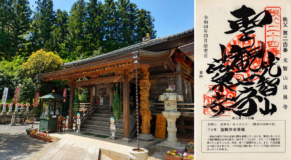 秩父三十四観音 第二十四番　光智山　法泉寺の御朱印と本堂