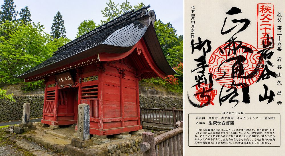 秩父三十四観音 第二十五番　岩谷山　久昌寺の御朱印と本堂