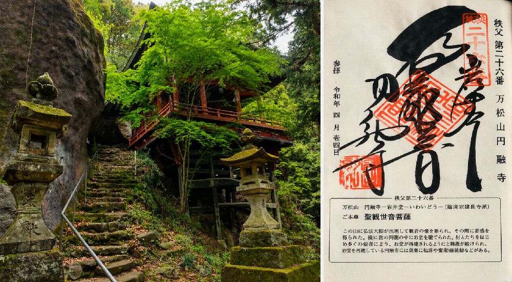 秩父三十四観音 第二十六番　萬松山　圓融寺岩井堂の御朱印と本堂