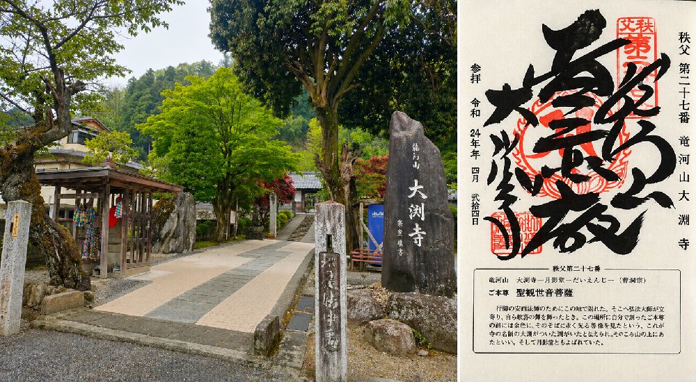 秩父三十四観音 第二十七番　竜河山　大淵寺の御朱印と本堂
