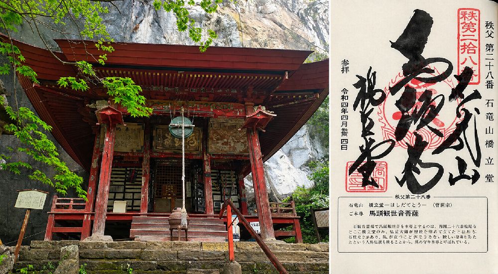 秩父三十四観音 第二十八番　石龍山　橋立堂の御朱印と本堂