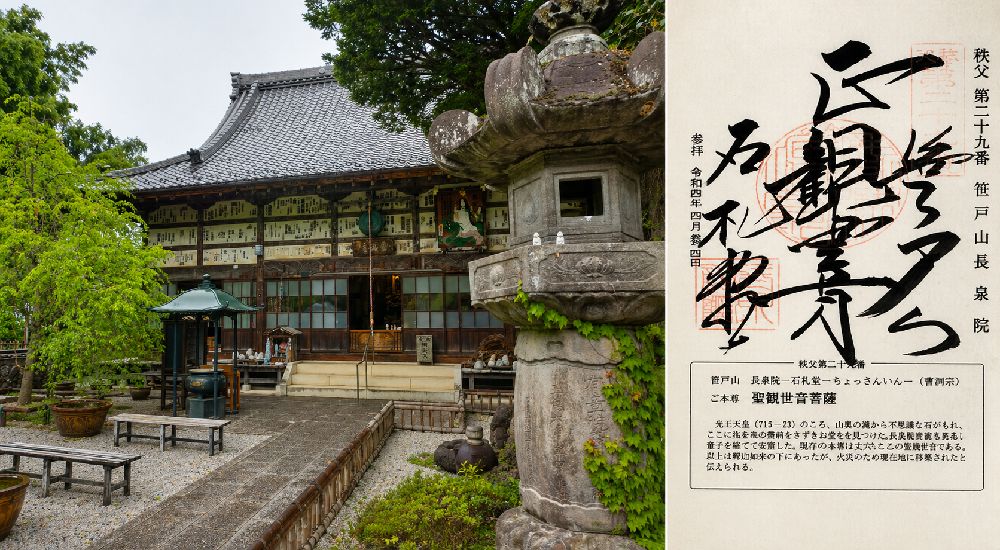 秩父三十四観音 第二十九番　笹戸山　長泉院の御朱印と本堂