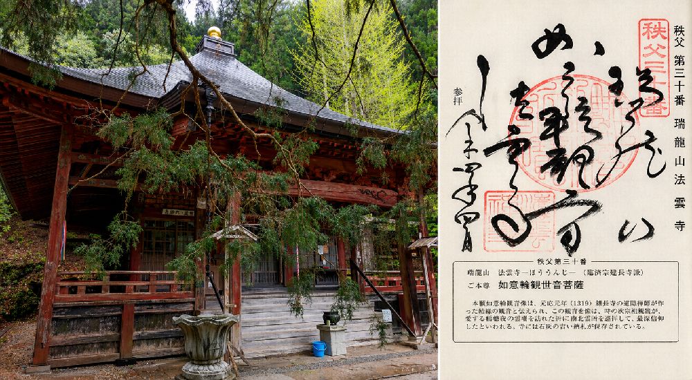 秩父三十四観音 第三十番　瑞龍山　法雲寺の御朱印と本堂