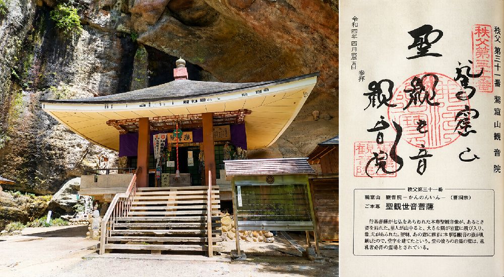 秩父三十四観音 第三十一番　鷲窟山　観音院の御朱印と本堂