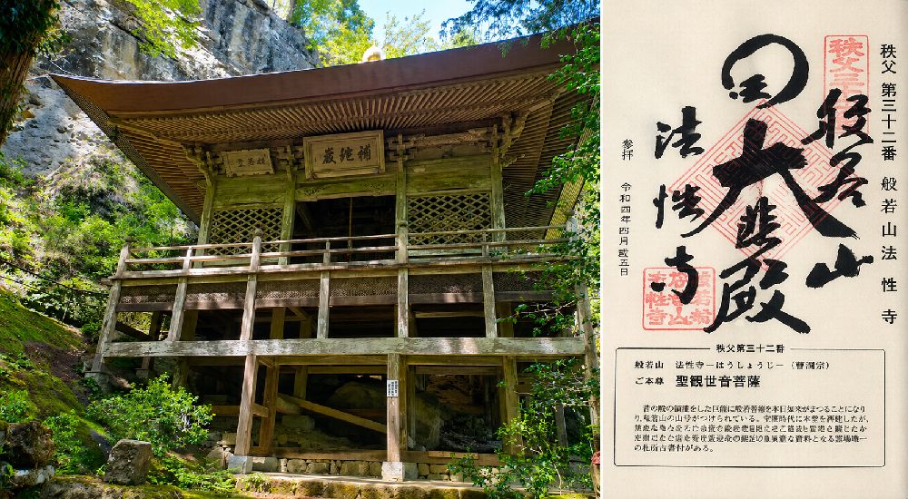 秩父三十四観音 第三十二番　般若山　法性寺の御朱印と本堂