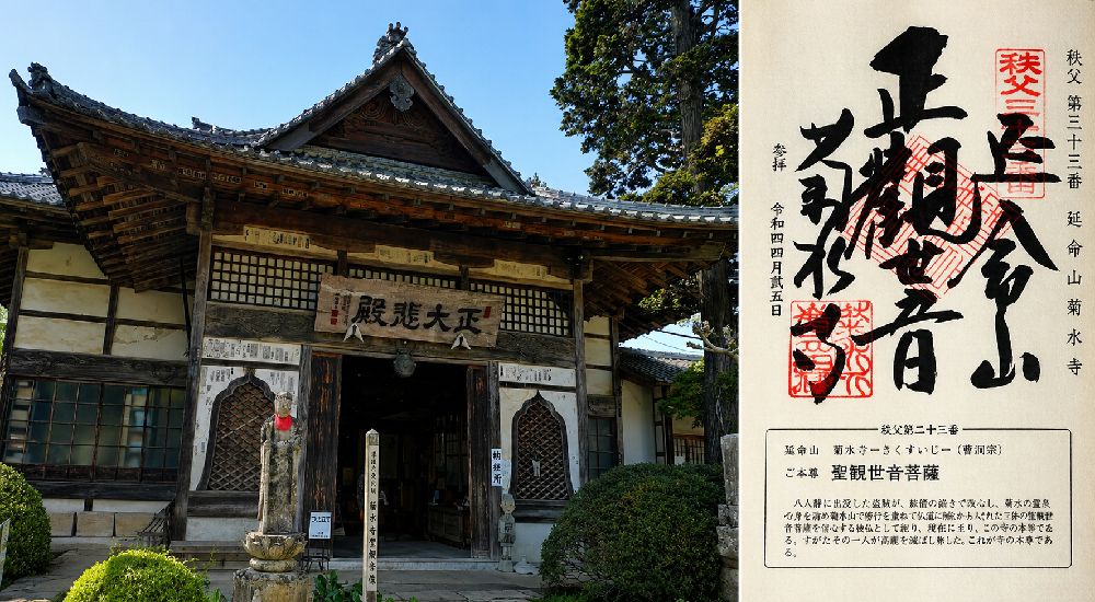 秩父三十四観音 第三十三番　延命山　菊水寺の御朱印と本堂