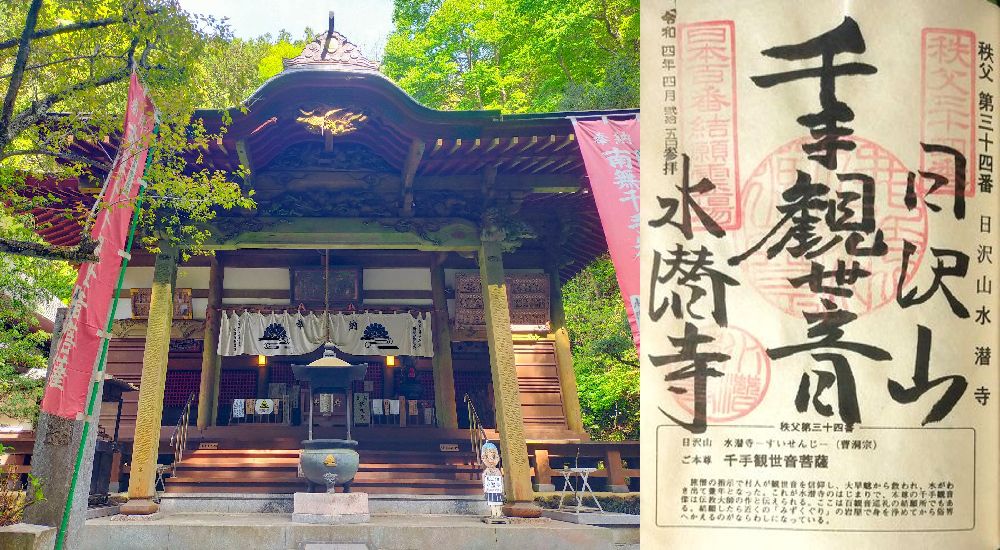 秩父三十四観音 第三十四番　日沢山　水潜寺の御朱印と本堂