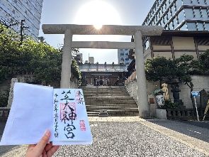 芝大神宮（東京都港区）の御朱印