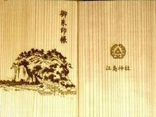 江ノ島神社御朱印帳 デザインとレビュー