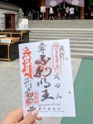 深川不動尊の御朱印