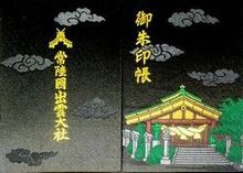 常陸国出雲大社御朱印帳 デザインとレビュー
