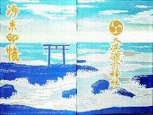 大洗磯前神社御朱印帳 デザインとレビュー
