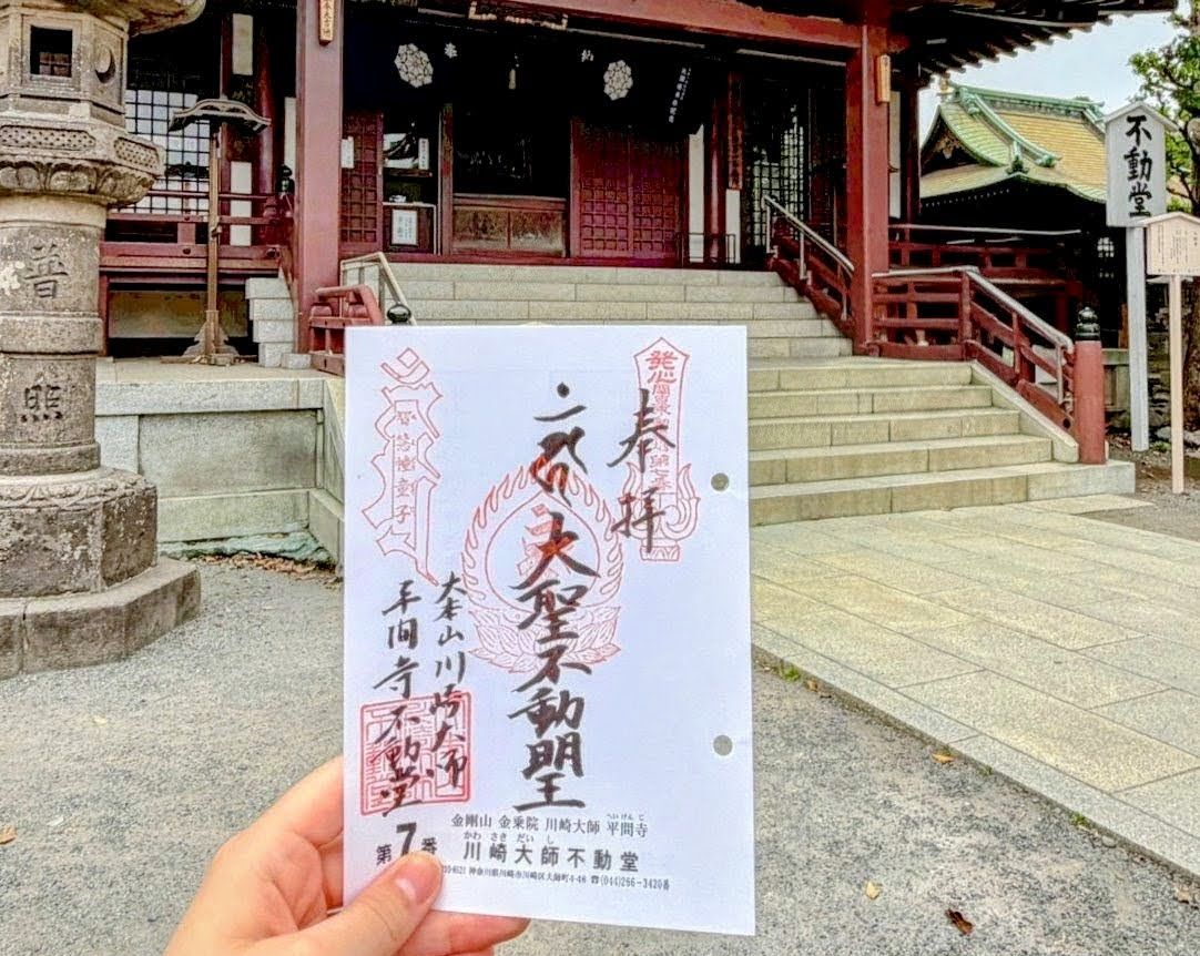 【川崎大師】川崎大師不動堂の御朱印