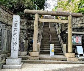 上目黒氷川神社（東京都目黒区）の御朱印