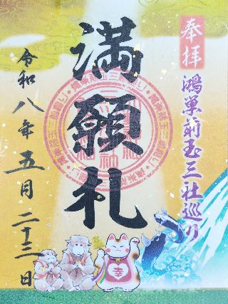 鴻巣前玉三社巡り 満願札の御朱印