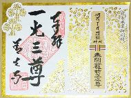 善光寺御開帳限定見開き御朱印と御朱印一覧