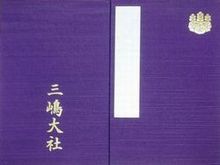 三島大社御朱印帳 デザインとレビュー