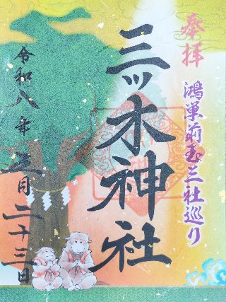 三ツ木神社の御朱印