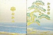 村松山 虚空蔵堂御朱印帳 デザインとレビュー