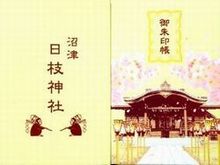 沼津日枝神社御朱印帳 デザインとレビュー