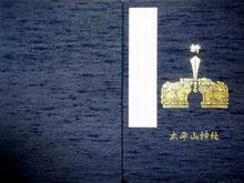 大平山神社御朱印帳 デザインとレビュー