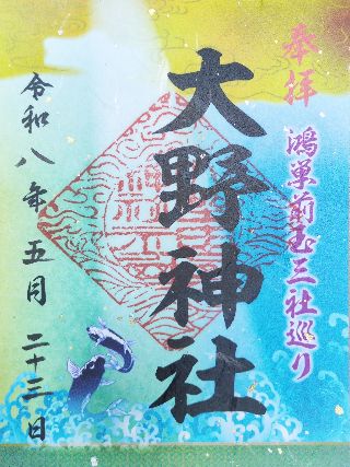 大野神社の御朱印