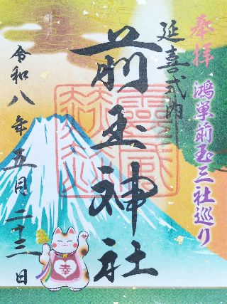 前玉神社の御朱印