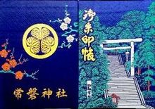 常磐神社御朱印帳 デザインとレビュー