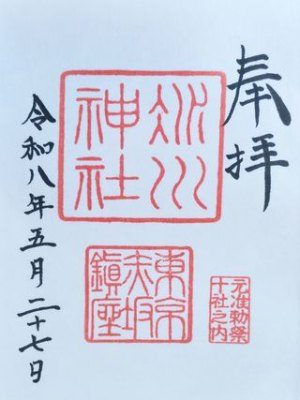 赤坂氷川神社の御朱印