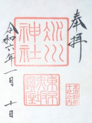 2024年1月10日にいただいた御朱印