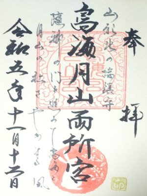 鳥海月山両所宮の御朱印