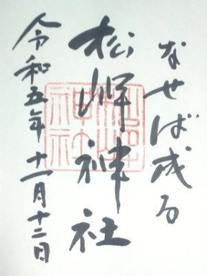 松岬神社の御朱印