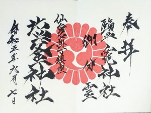 名掛丁塩釜神社の御朱印