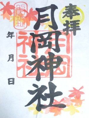 月岡神社の御朱印