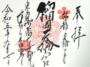 榴岡天満宮の御朱印