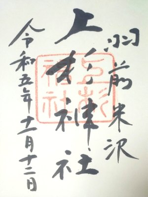 上杉神社の御朱印