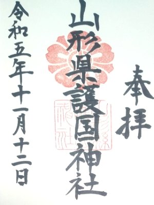 山形縣護國神社の御朱印