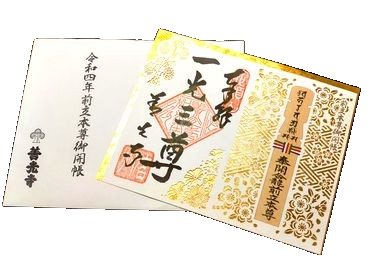 御開帳限定御朱印